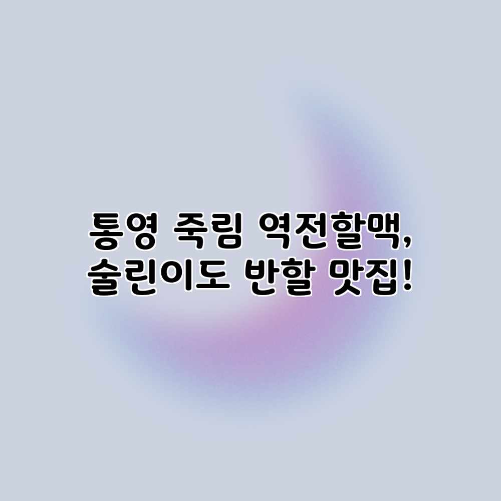 통영 죽림 역전할맥, 술린이도 반할 맛집! 통영 죽림 역전할맥, 술린이도 반할 맛집!