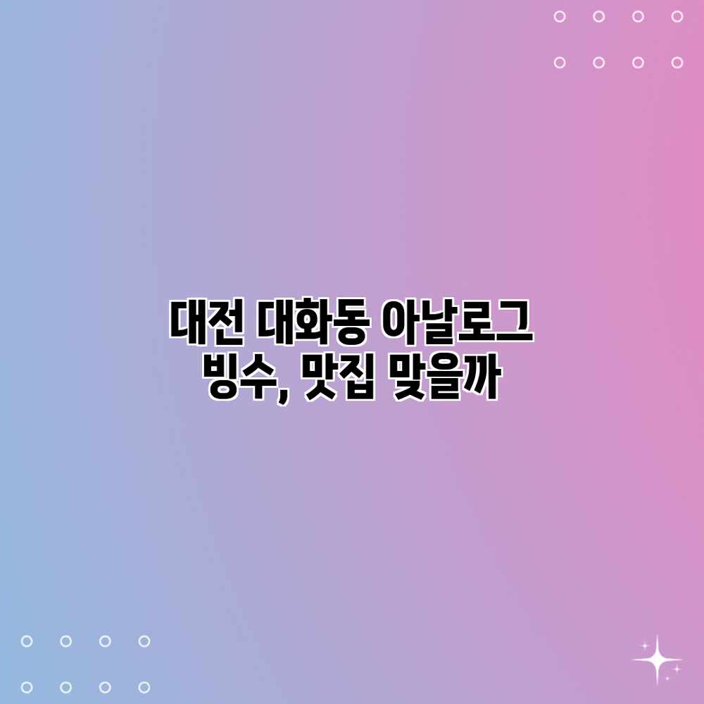 대전 대화동 “아날로그” 빙수, 맛집 맞을까? 대전 대화동 “아날로그” 빙수, 맛집 맞을까?