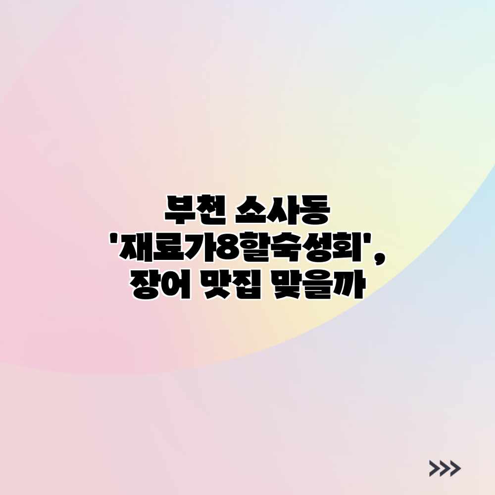 부천 소사동 ‘재료가8할숙성회’, 장어 맛집 맞을까? 부천 소사동 ‘재료가8할숙성회’, 장어 맛집 맞을까?