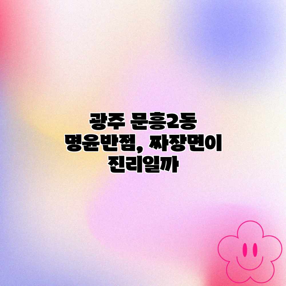 광주 문흥2동 명윤반점, 짜장면이 진리일까? 광주 문흥2동 명윤반점, 짜장면이 진리일까?