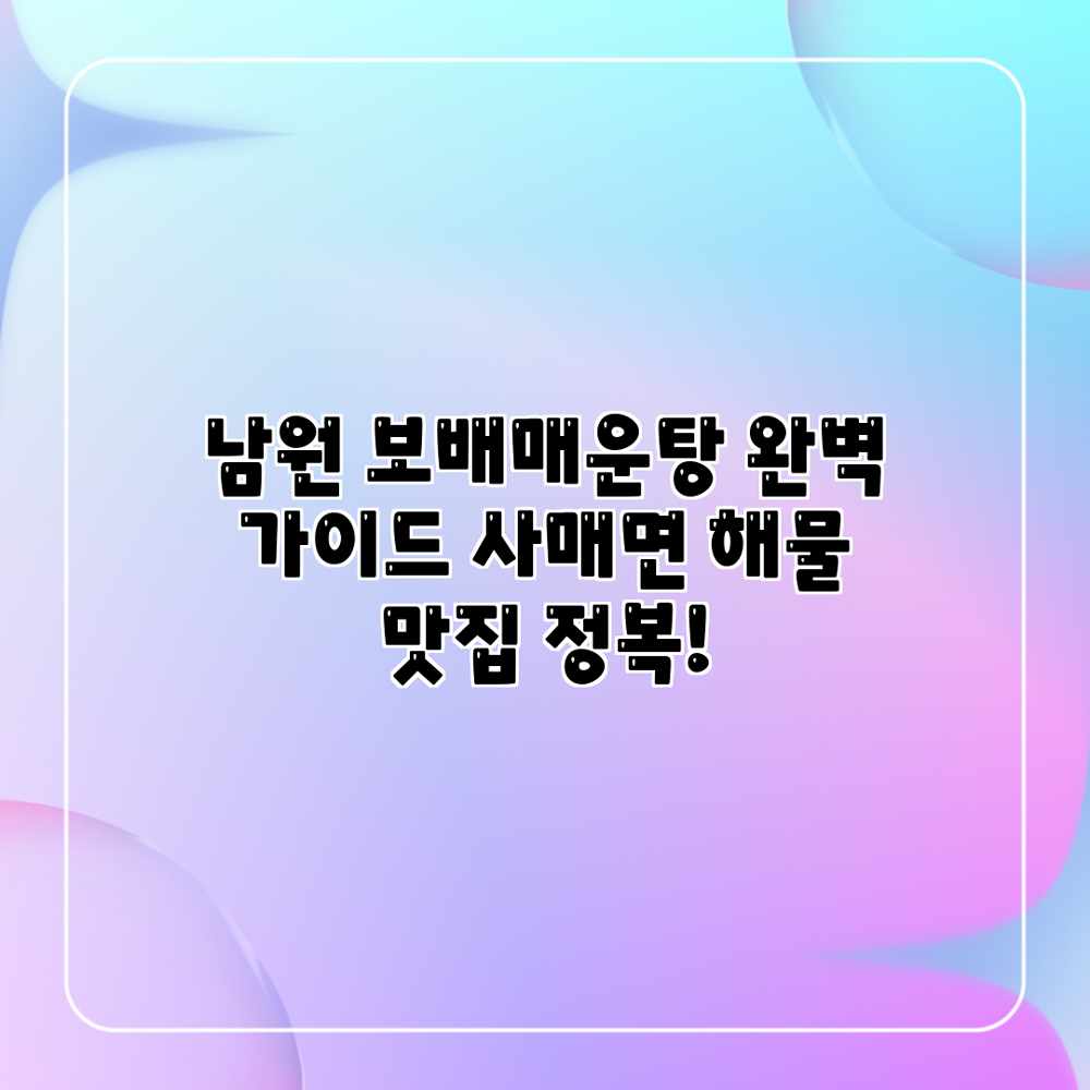 남원 보배매운탕 완벽 가이드: 사매면 해물 맛집 정복! 남원 보배매운탕 완벽 가이드: 사매면 해물 맛집 정복!