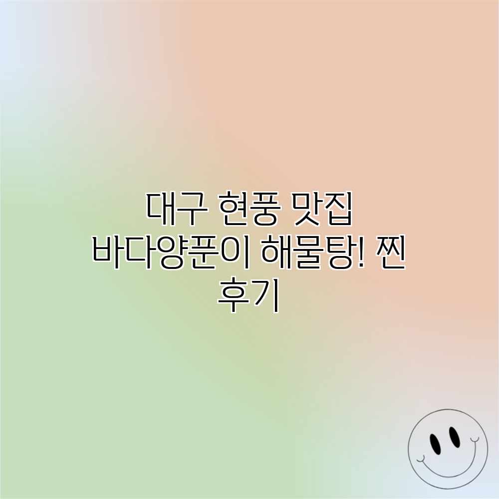 대구 현풍 맛집: 바다양푼이 해물탕! 찐 후기 대구 현풍 맛집: 바다양푼이 해물탕! 찐 후기