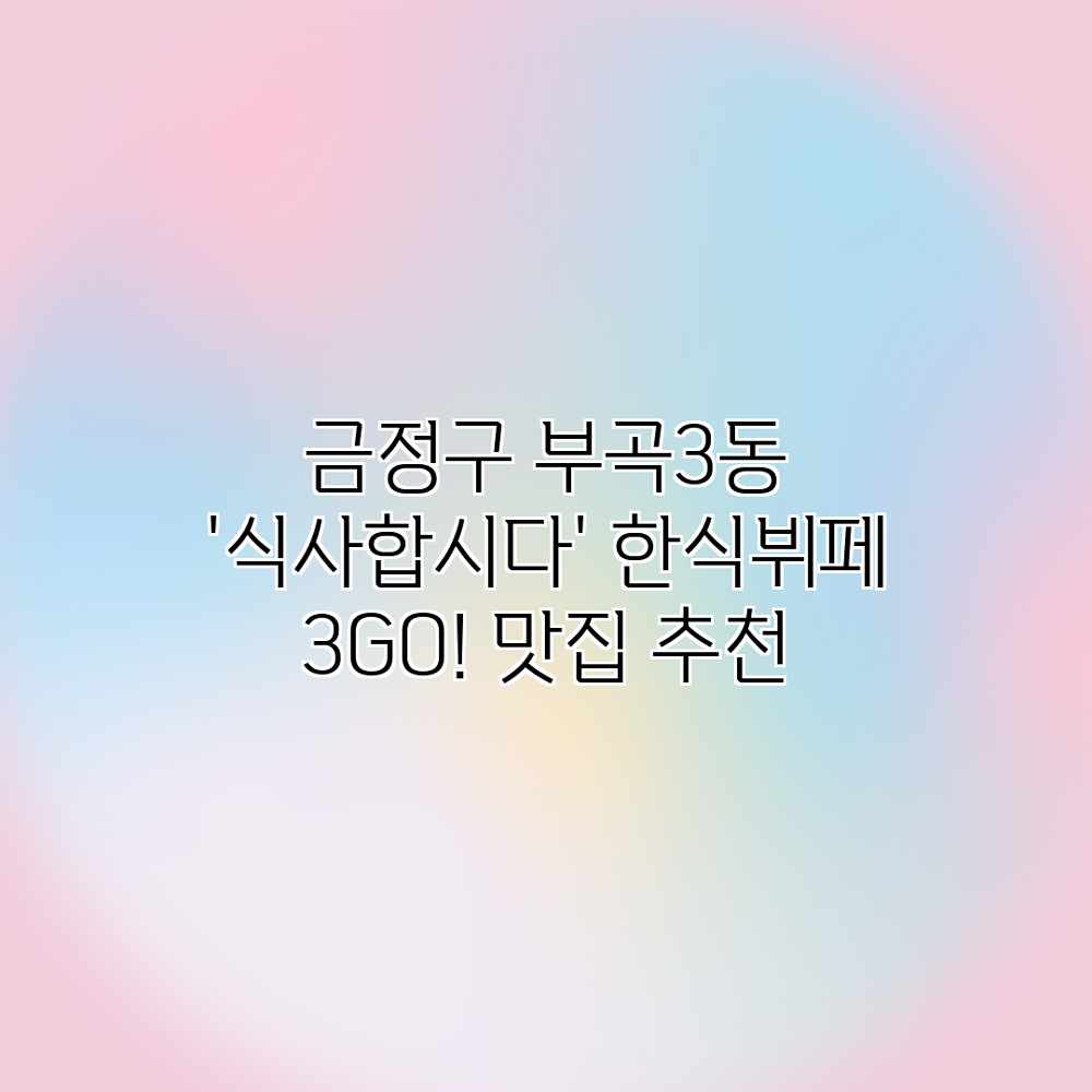 금정구 부곡3동 ‘식사합시다’ 한식뷔페 3GO! 맛집 추천 금정구 부곡3동 ‘식사합시다’ 한식뷔페 3GO! 맛집 추천
