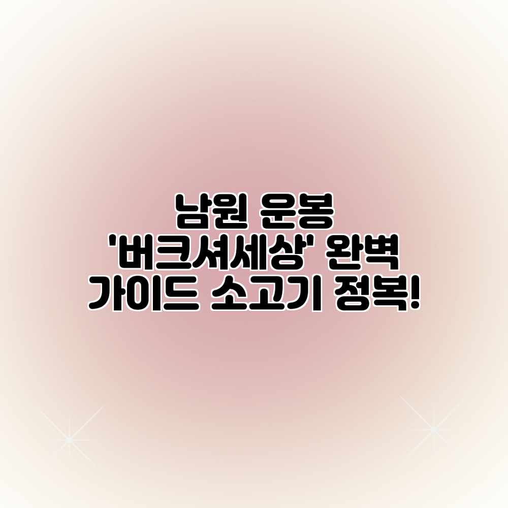 남원 운봉 ‘버크셔세상’ 완벽 가이드: 소고기 정복! 남원 운봉 ‘버크셔세상’ 완벽 가이드: 소고기 정복!