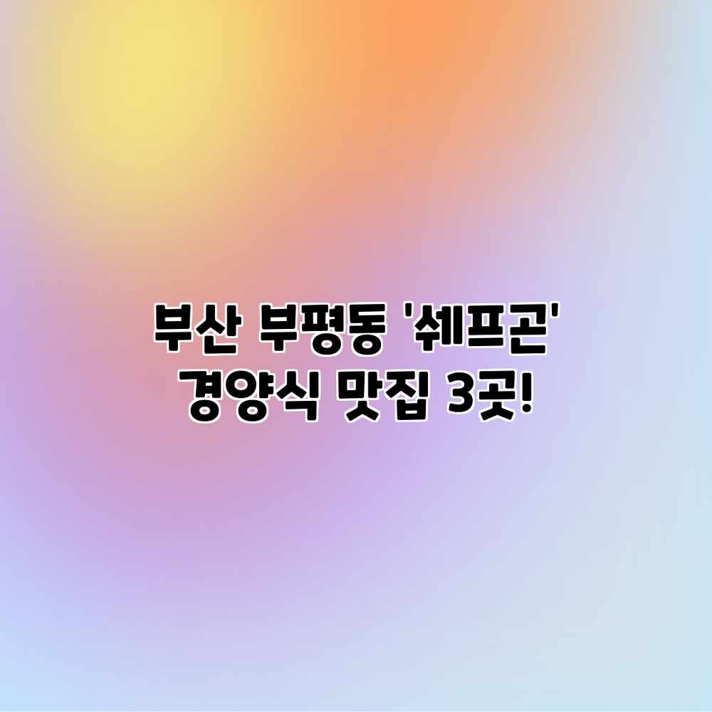 부산 부평동 ‘쉐프곤’ 경양식 맛집 3곳! 부산 부평동 ‘쉐프곤’ 경양식 맛집 3곳!