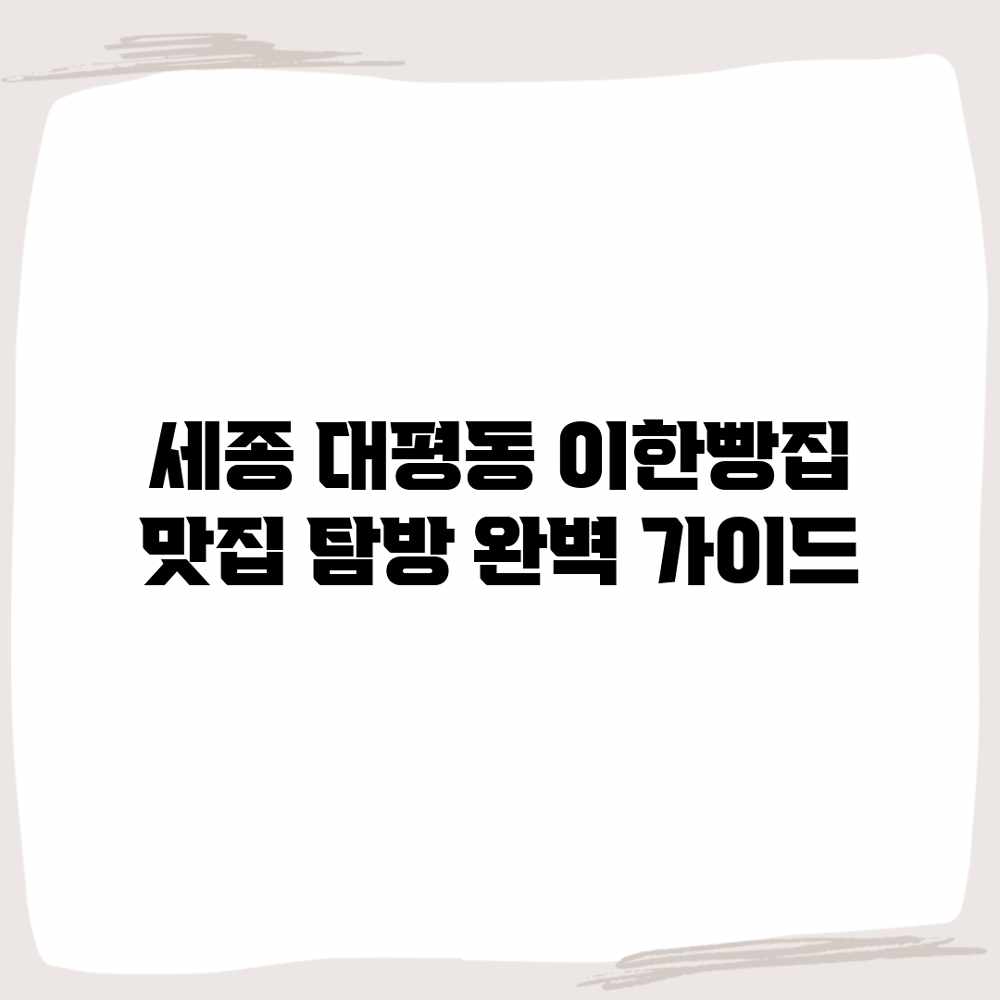 세종 대평동 “이한빵집” 맛집 탐방 완벽 가이드 세종 대평동 “이한빵집” 맛집 탐방 완벽 가이드