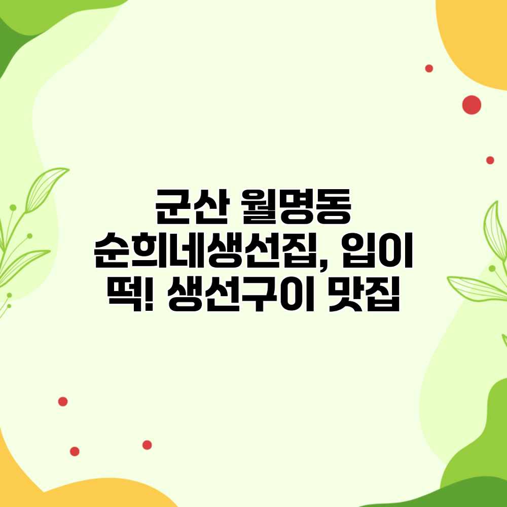 군산 월명동 순희네생선집, 입이 떡! 생선구이 맛집 군산 월명동 순희네생선집, 입이 떡! 생선구이 맛집