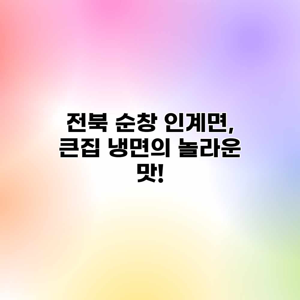 전북 순창 인계면, 큰집 냉면의 놀라운 맛! 전북 순창 인계면, 큰집 냉면의 놀라운 맛!