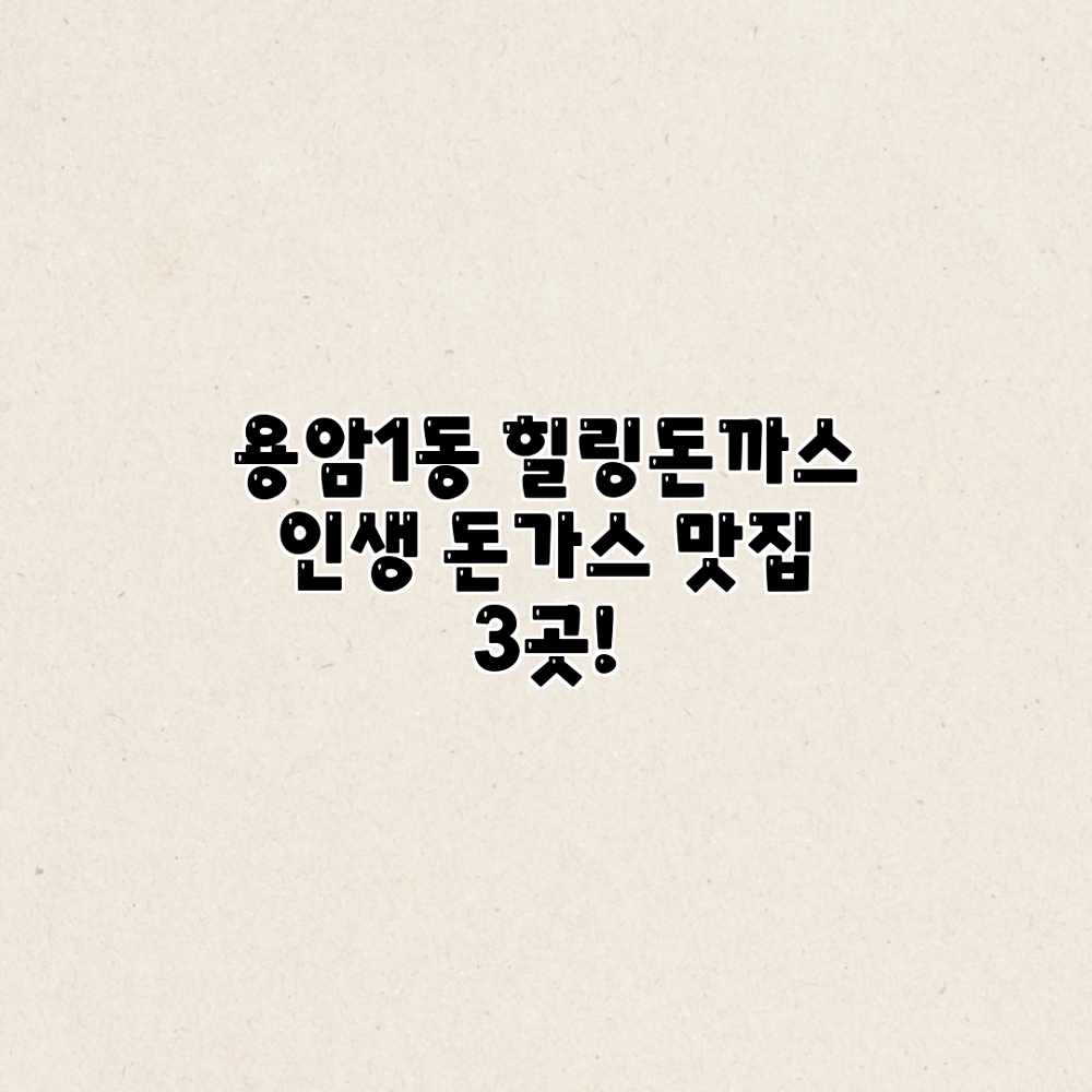 용암1동 힐링돈까스: 인생 돈가스 맛집 3곳! 용암1동 힐링돈까스: 인생 돈가스 맛집 3곳!