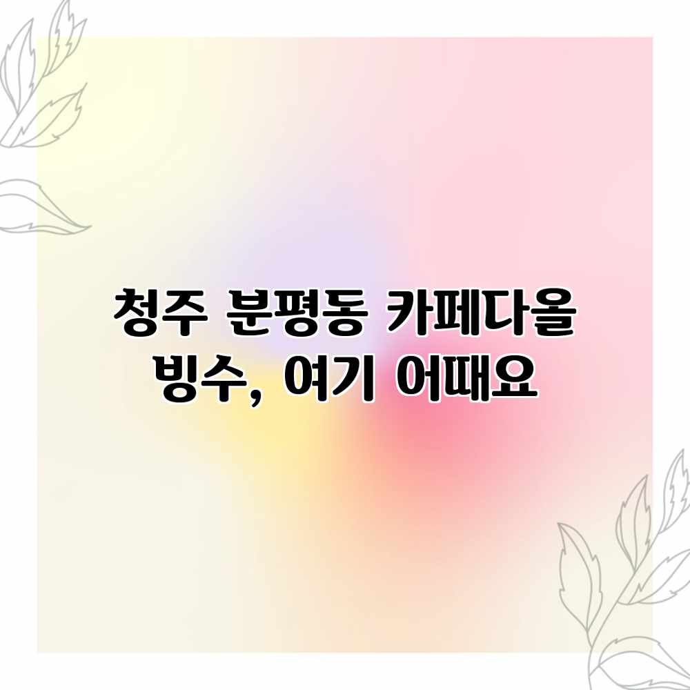 청주 분평동 카페다올 빙수, 여기 어때요? 청주 분평동 카페다올 빙수, 여기 어때요?