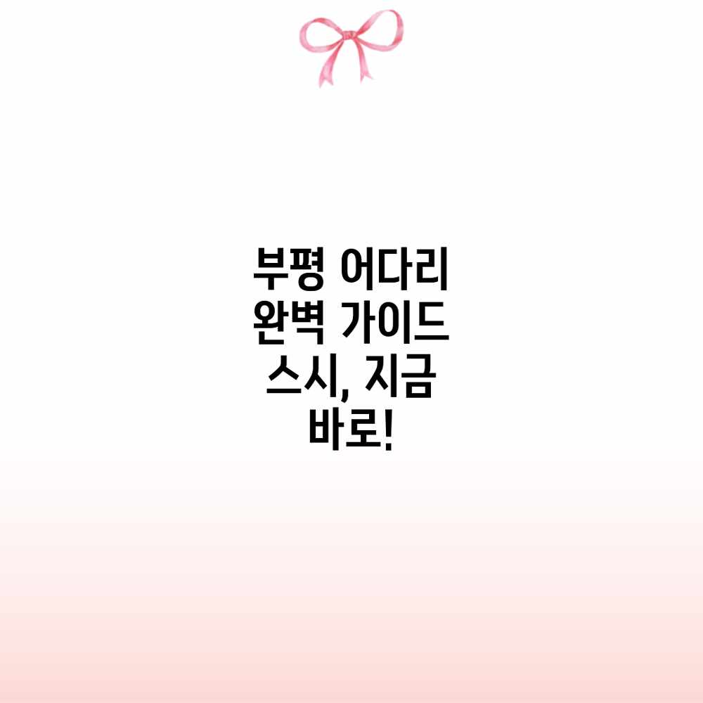 부평 어다리 완벽 가이드: 스시, 지금 바로! 부평 어다리 완벽 가이드: 스시, 지금 바로!