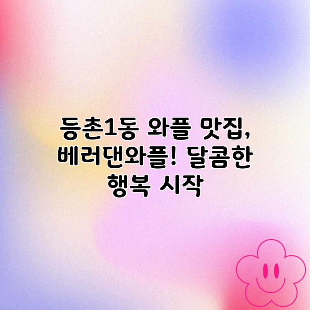 등촌1동 와플 맛집, 베러댄와플! 달콤한 행복 시작 등촌1동 와플 맛집, 베러댄와플! 달콤한 행복 시작
