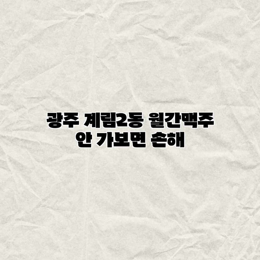 광주 계림2동 “월간맥주” 안 가보면 손해? 광주 계림2동 “월간맥주” 안 가보면 손해?