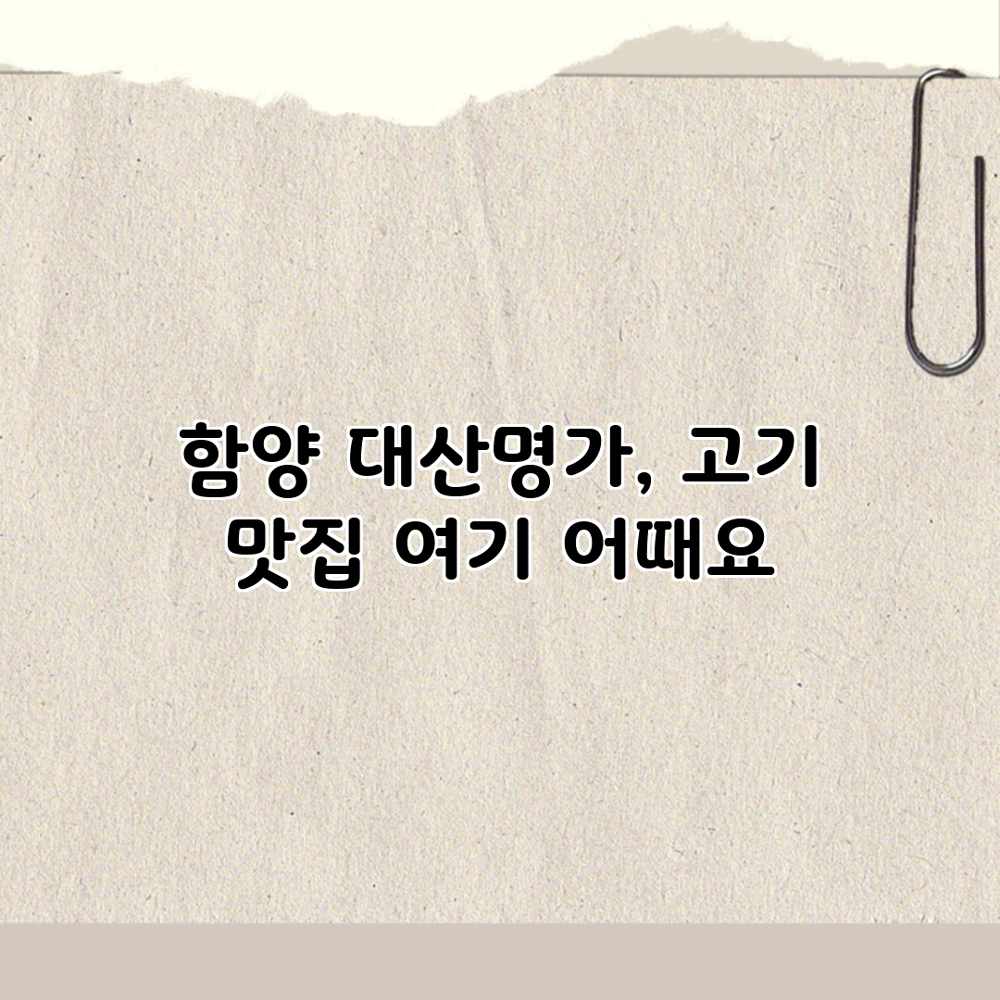 함양 대산명가, 고기 맛집 여기 어때요? 함양 대산명가, 고기 맛집 여기 어때요?