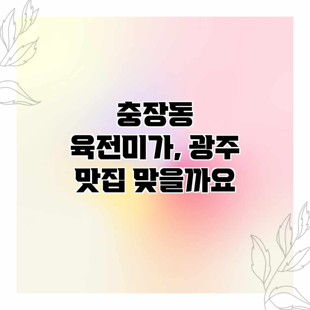 충장동 육전미가, 광주 맛집 맞을까요? 충장동 육전미가, 광주 맛집 맞을까요?