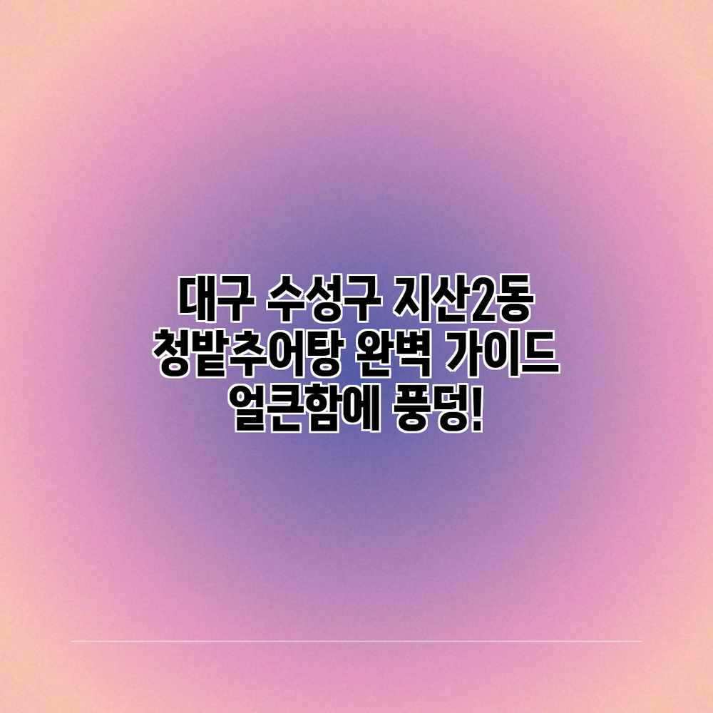 대구 수성구 지산2동 “청밭추어탕” 완벽 가이드: 얼큰함에 풍덩! 대구 수성구 지산2동 “청밭추어탕” 완벽 가이드: 얼큰함에 풍덩!