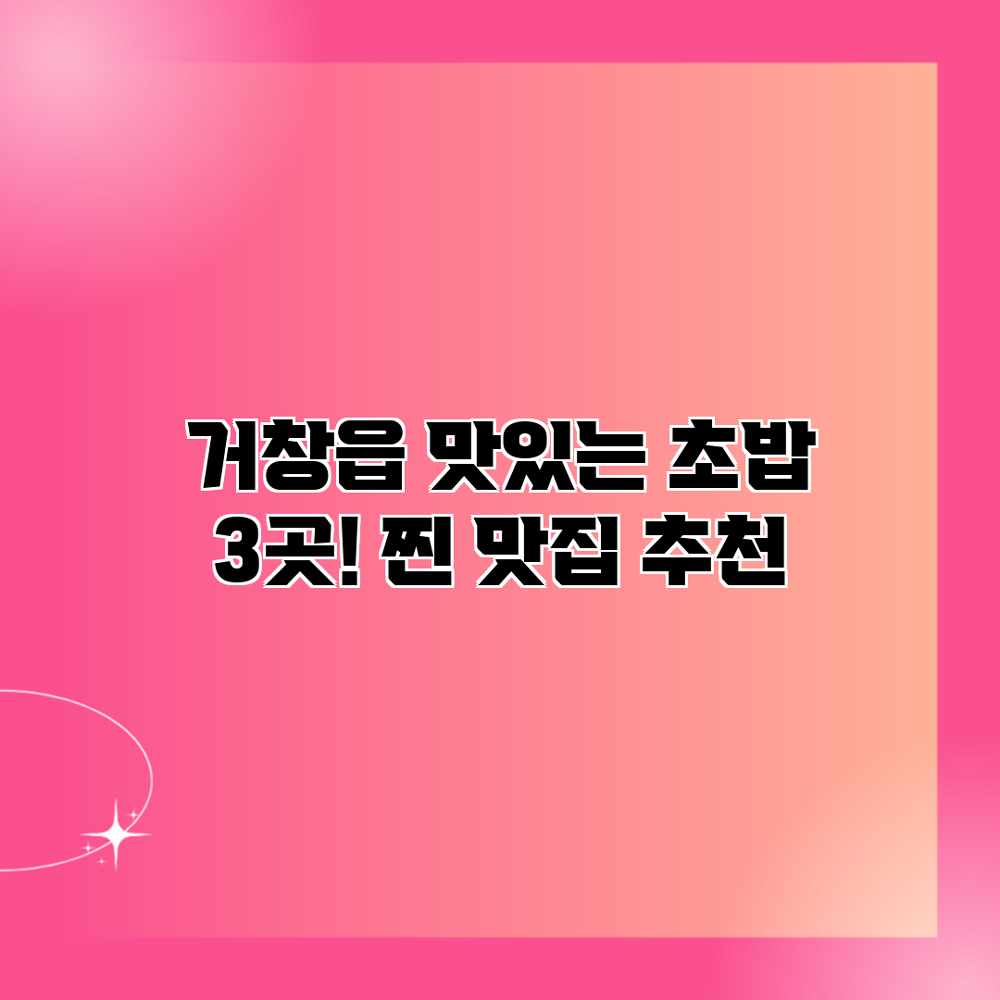 거창읍 “맛있는 초밥” 3곳! 찐 맛집 추천 거창읍 “맛있는 초밥” 3곳! 찐 맛집 추천