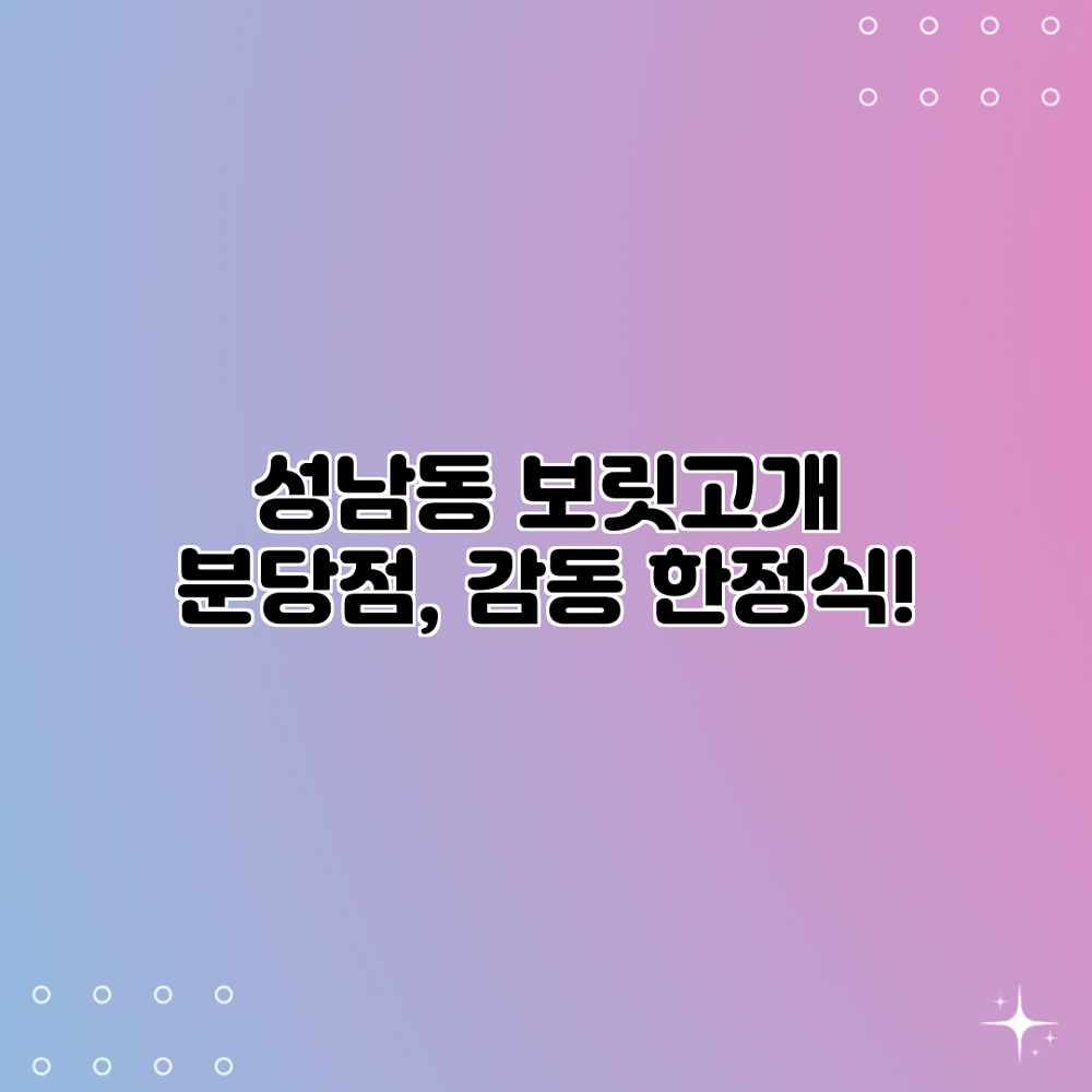 성남동 보릿고개 분당점, 감동 한정식! 성남동 보릿고개 분당점, 감동 한정식!