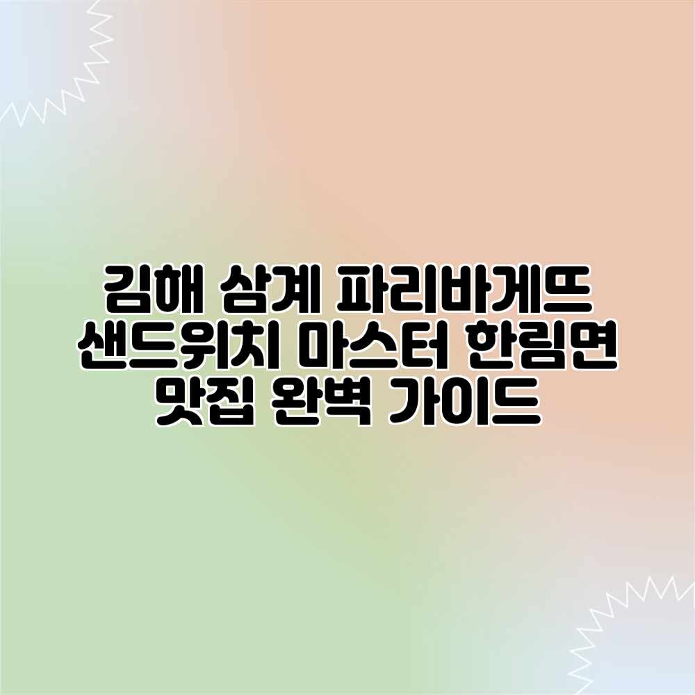 김해 삼계 파리바게뜨 샌드위치 마스터: 한림면 맛집 완벽 가이드 김해 삼계 파리바게뜨 샌드위치 마스터: 한림면 맛집 완벽 가이드