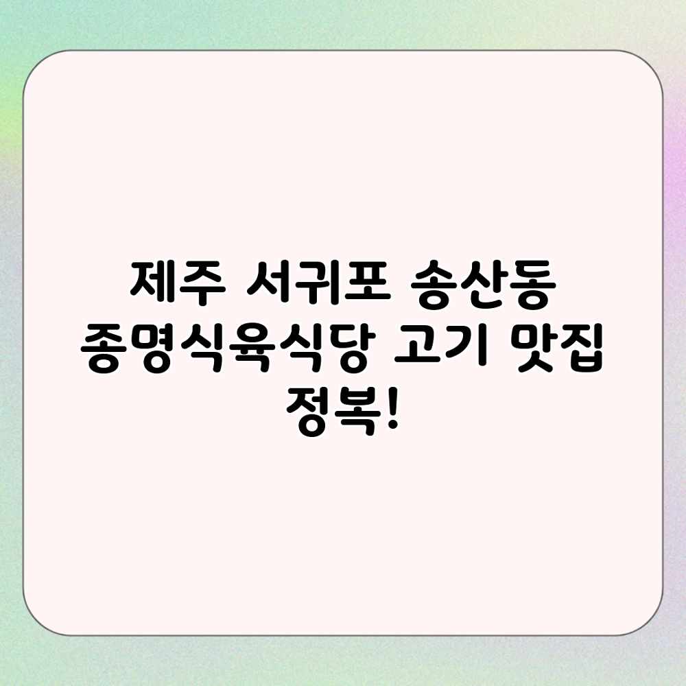 제주 서귀포 송산동 종명식육식당: 고기 맛집 정복! 제주 서귀포 송산동 종명식육식당: 고기 맛집 정복!