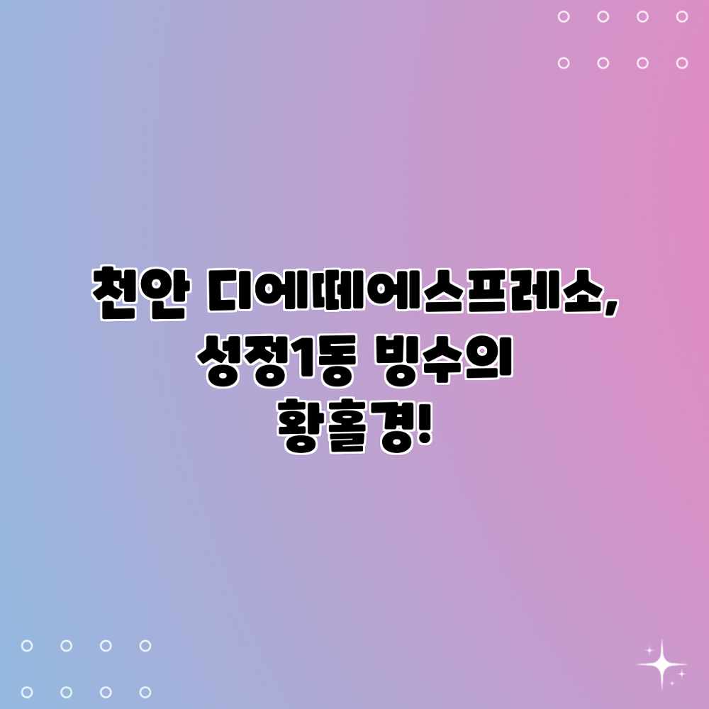 천안 디에떼에스프레소, 성정1동 빙수의 황홀경! 천안 디에떼에스프레소, 성정1동 빙수의 황홀경!