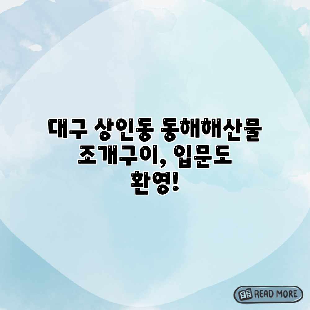 대구 상인동 “동해해산물” 조개구이, 입문도 환영! 대구 상인동 “동해해산물” 조개구이, 입문도 환영!