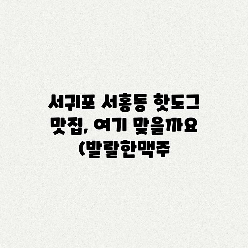 서귀포 서홍동 핫도그 맛집, 여기 맞을까요? (발랄한맥주 서귀포 서홍동 핫도그 맛집, 여기 맞을까요? (발랄한맥주