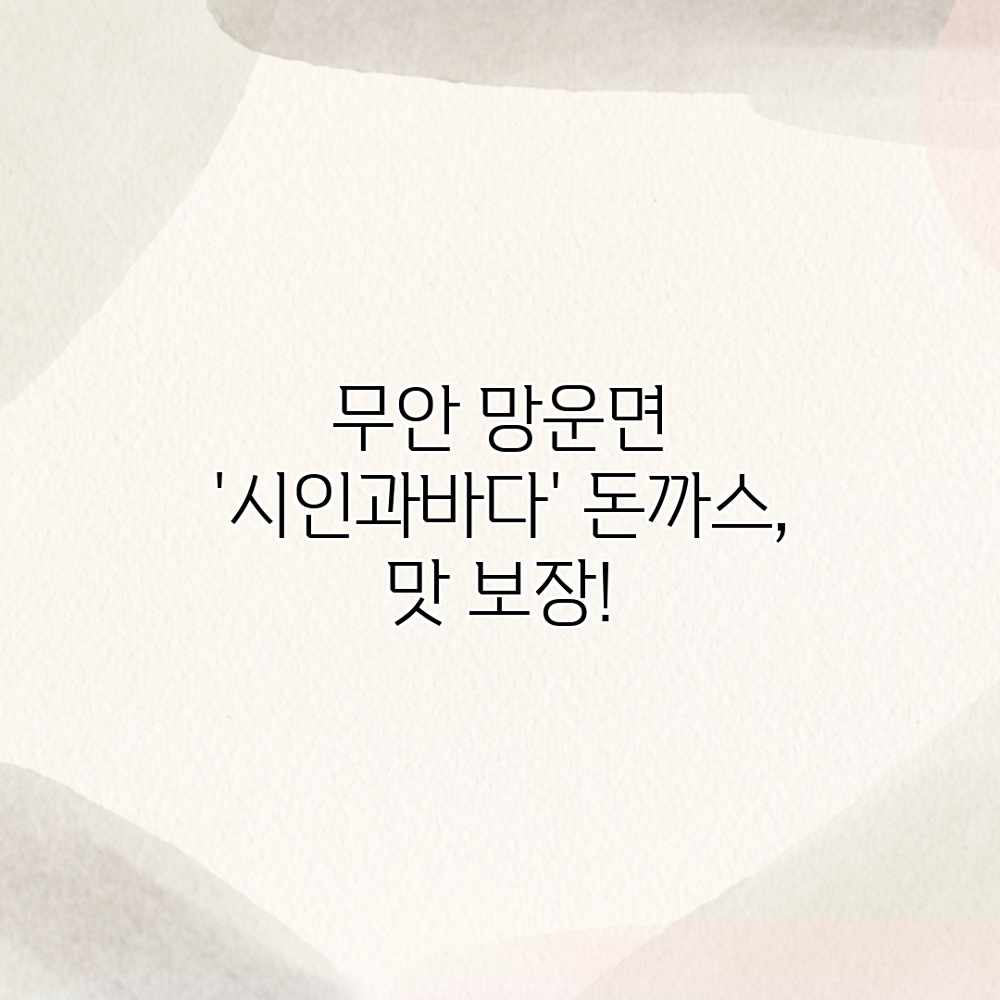 무안 망운면 ‘시인과바다’ 돈까스, 맛 보장?!