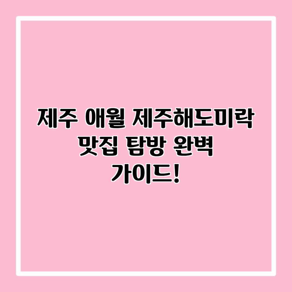 제주 애월 “제주해도미락” 맛집 탐방 완벽 가이드! 제주 애월 “제주해도미락” 맛집 탐방 완벽 가이드!