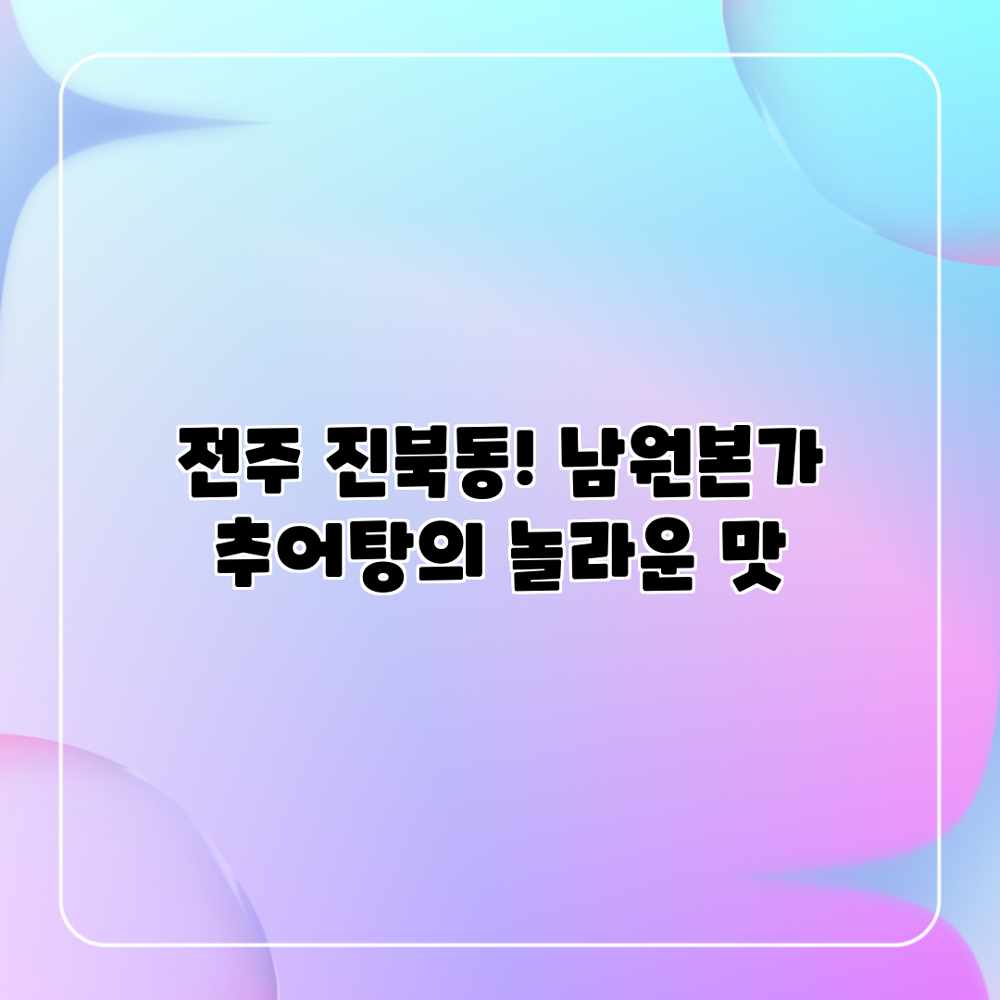 전주 진북동! 남원본가 추어탕의 놀라운 맛 전주 진북동! 남원본가 추어탕의 놀라운 맛