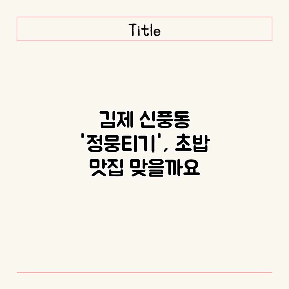 김제 신풍동 ‘정뭉티기’, 초밥 맛집 맞을까요?