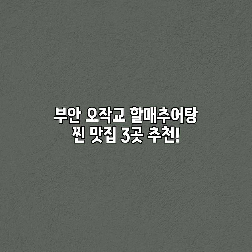 부안 오작교 할매추어탕: 찐 맛집 3곳 추천! 부안 오작교 할매추어탕: 찐 맛집 3곳 추천!