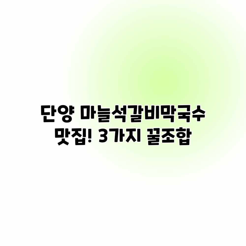 단양 마늘석갈비막국수 맛집! 3가지 꿀조합 단양 마늘석갈비막국수 맛집! 3가지 꿀조합