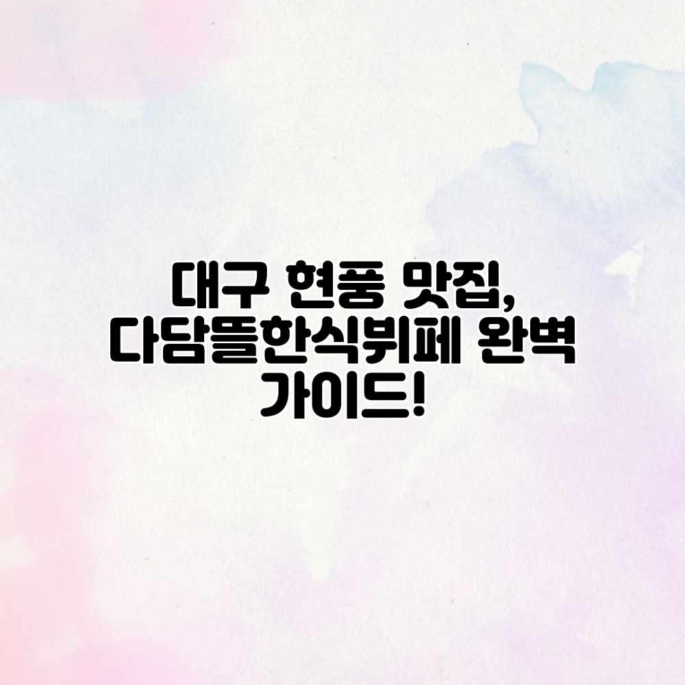 대구 현풍 맛집, 다담뜰한식뷔페 완벽 가이드! 대구 현풍 맛집, 다담뜰한식뷔페 완벽 가이드!