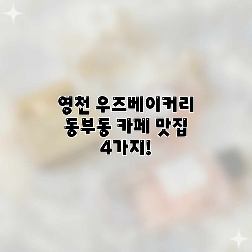 영천 우즈베이커리: 동부동 카페 맛집 4가지! 영천 우즈베이커리: 동부동 카페 맛집 4가지!