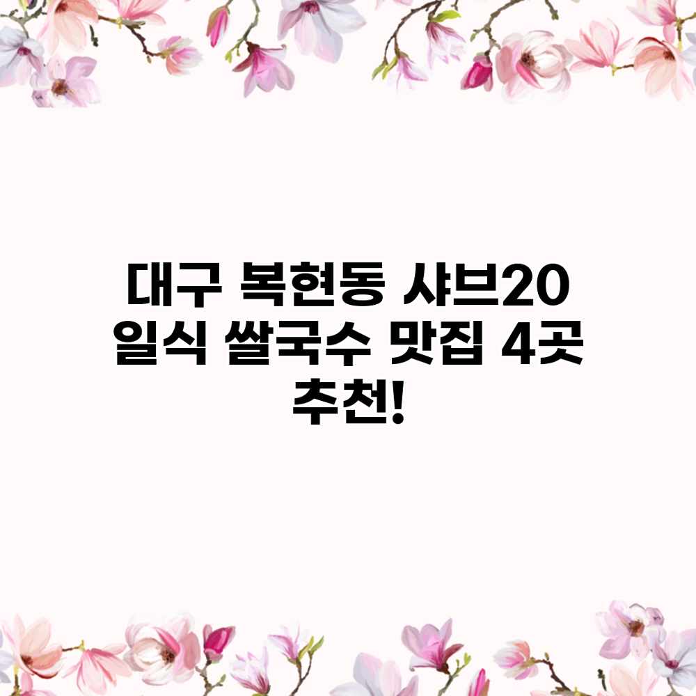 대구 복현동 샤브20: 일식 쌀국수 맛집 4곳 추천! 대구 복현동 샤브20: 일식 쌀국수 맛집 4곳 추천!