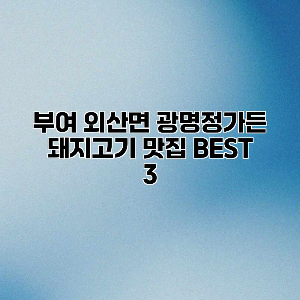 부여 외산면 광명정가든: 돼지고기 맛집 BEST 3 부여 외산면 광명정가든: 돼지고기 맛집 BEST 3