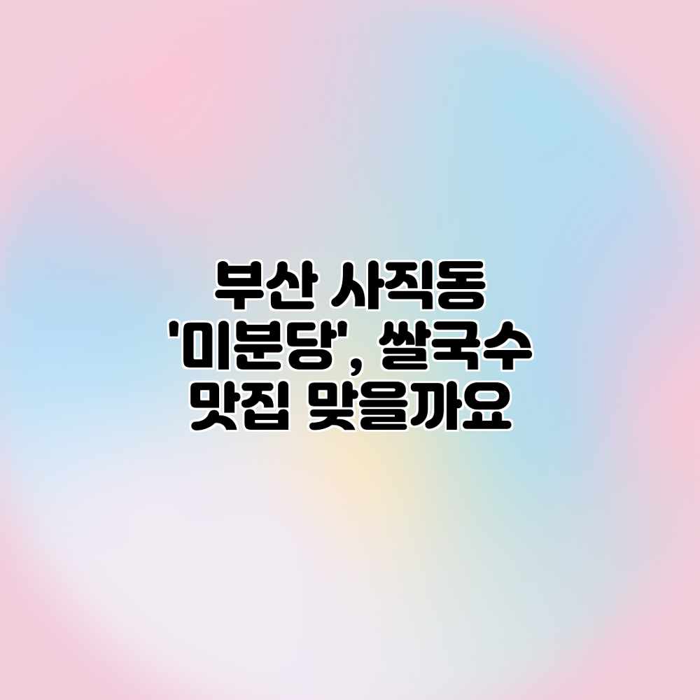 부산 사직동 ‘미분당’, 쌀국수 맛집 맞을까요? 부산 사직동 ‘미분당’, 쌀국수 맛집 맞을까요?