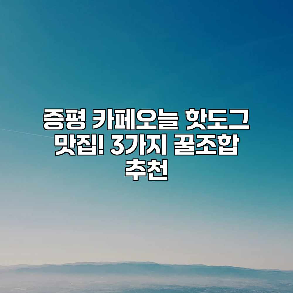 증평 카페오늘 핫도그 맛집! 3가지 꿀조합 추천 증평 카페오늘 핫도그 맛집! 3가지 꿀조합 추천