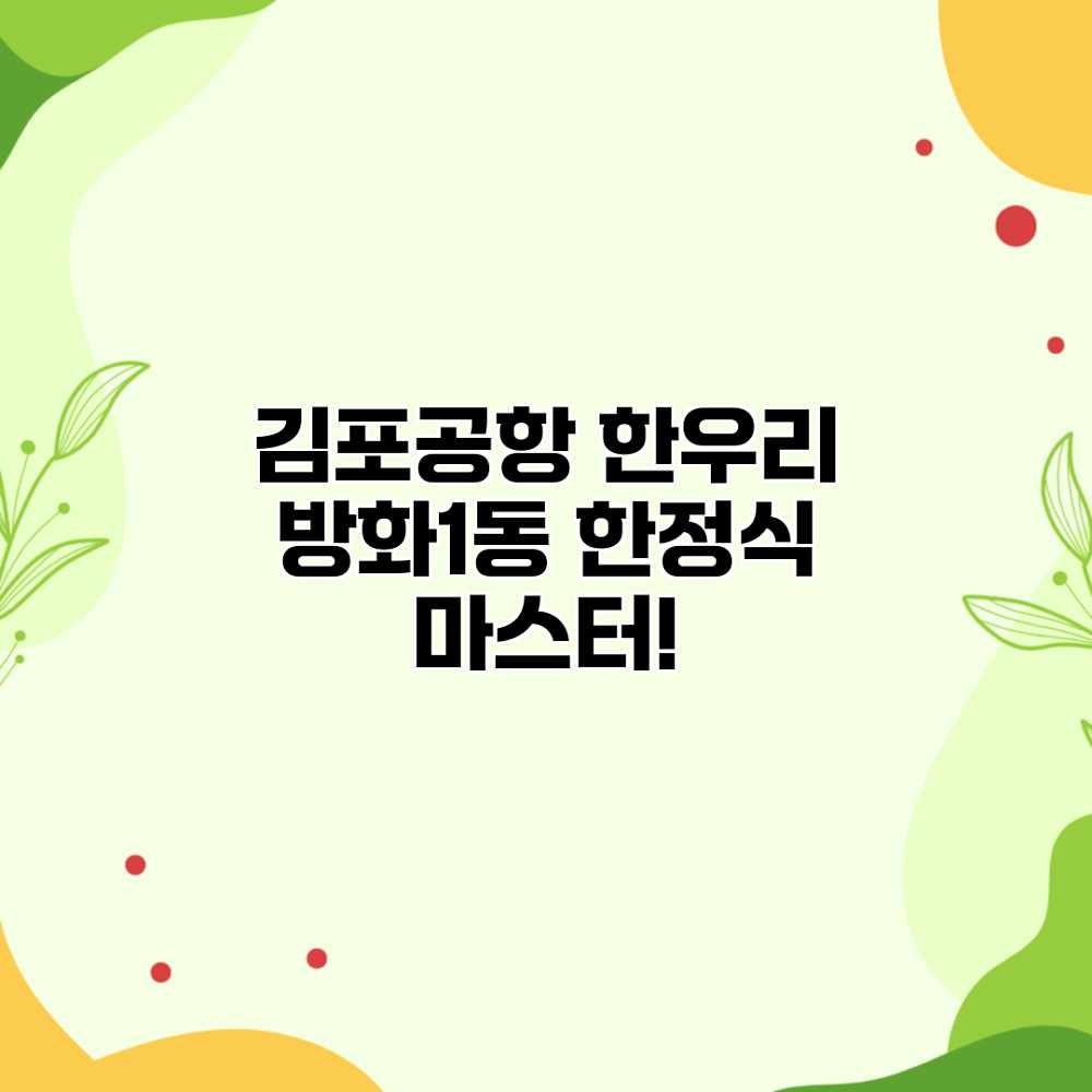 김포공항 한우리: 방화1동 한정식 마스터! 김포공항 한우리: 방화1동 한정식 마스터!