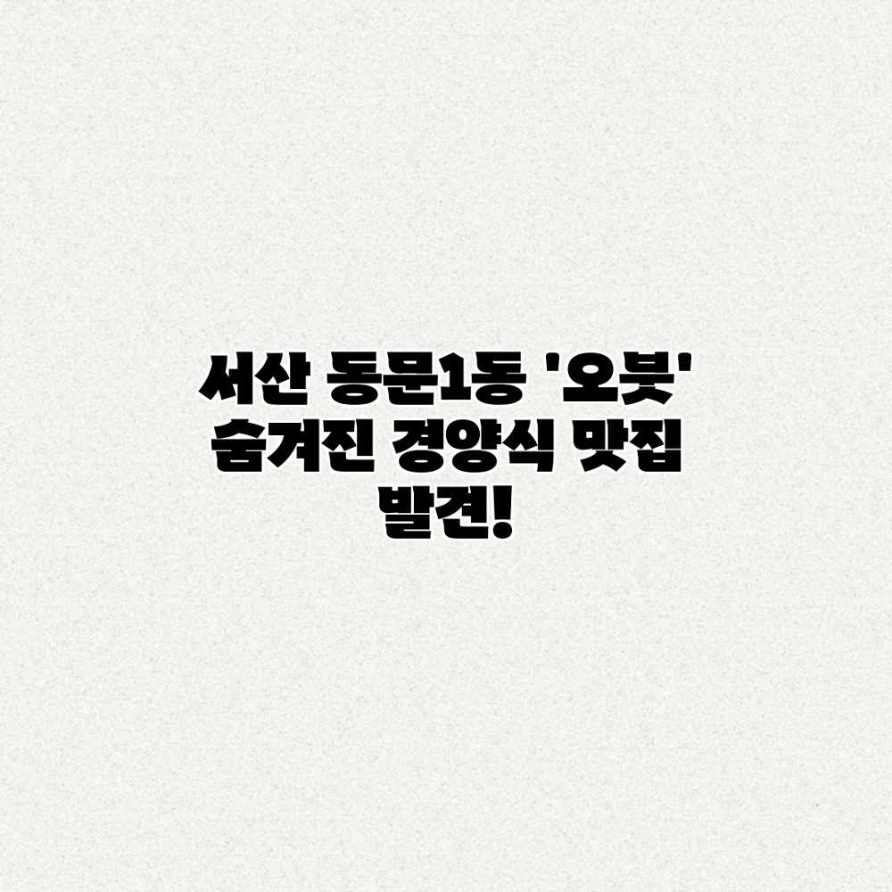 서산 동문1동 ‘오붓’ : 숨겨진 경양식 맛집 발견! 서산 동문1동 ‘오붓’ : 숨겨진 경양식 맛집 발견!