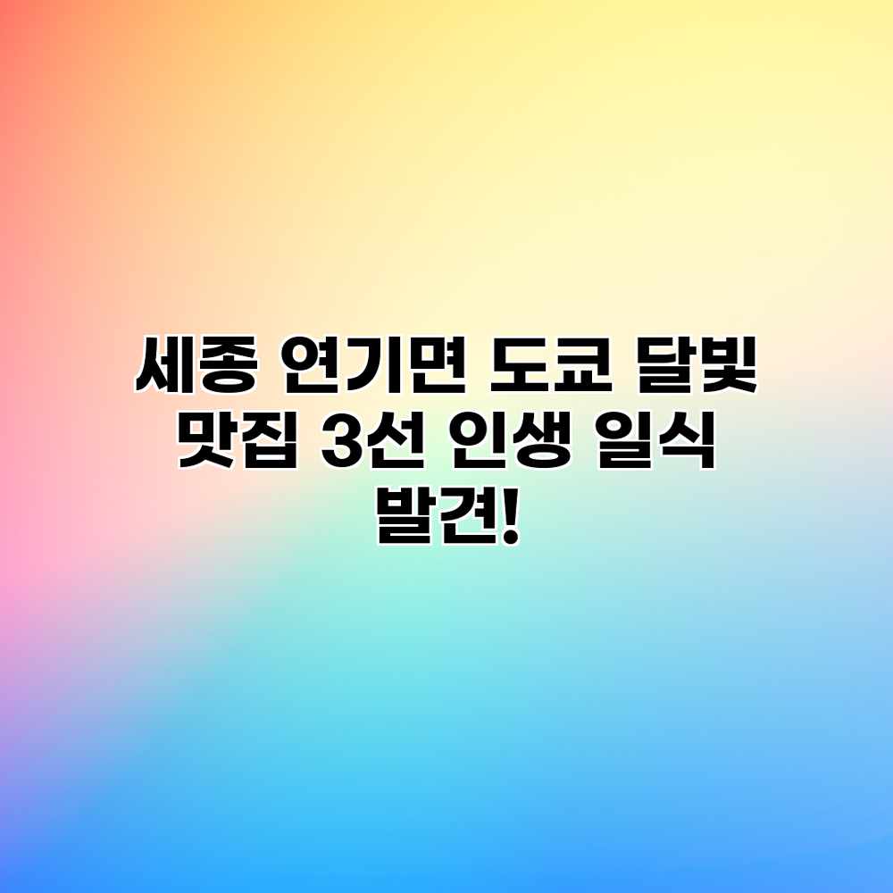 세종 연기면 “도쿄 달빛” 맛집 3선: 인생 일식 발견! 세종 연기면 “도쿄 달빛” 맛집 3선: 인생 일식 발견!
