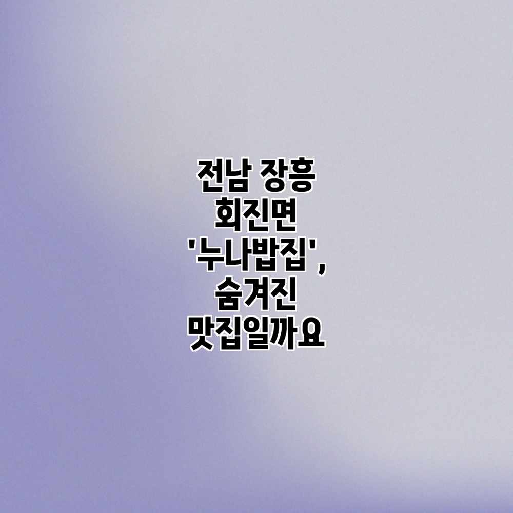 전남 장흥 회진면 ‘누나밥집’, 숨겨진 맛집일까요? 전남 장흥 회진면 ‘누나밥집’, 숨겨진 맛집일까요?