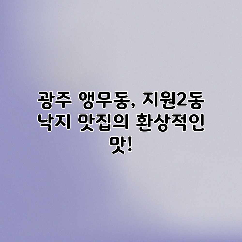 광주 앵무동, 지원2동 낙지 맛집의 환상적인 맛! 광주 앵무동, 지원2동 낙지 맛집의 환상적인 맛!