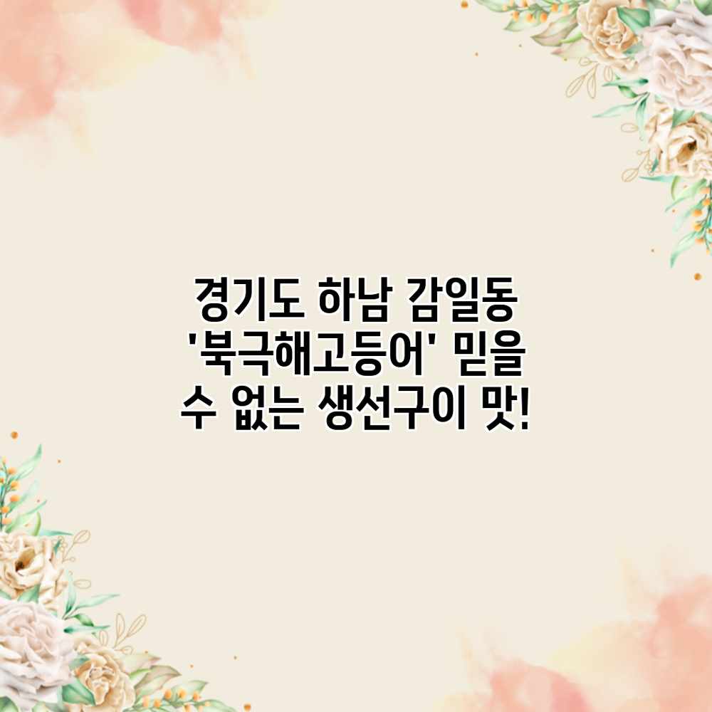 경기도 하남 감일동 ‘북극해고등어’: 믿을 수 없는 생선구이 맛! 경기도 하남 감일동 ‘북극해고등어’: 믿을 수 없는 생선구이 맛!