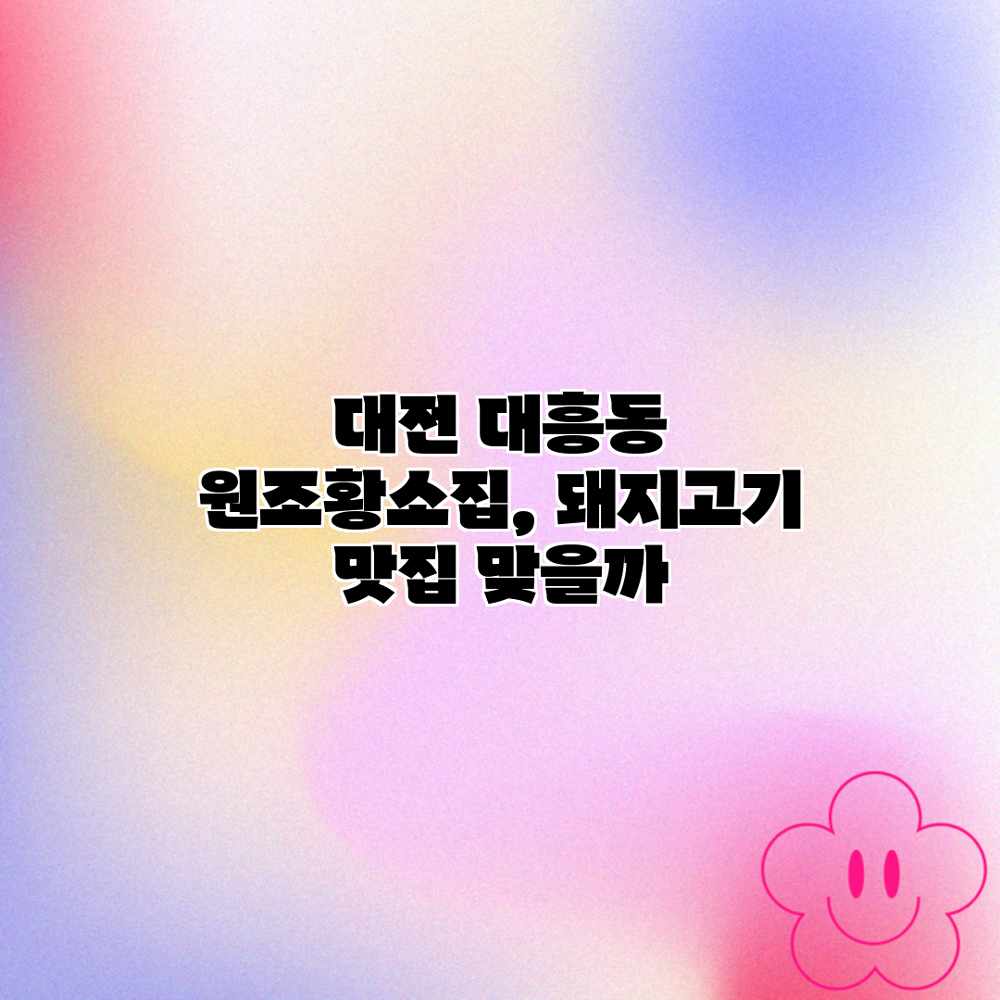 대전 대흥동 원조황소집, 돼지고기 맛집 맞을까? 대전 대흥동 원조황소집, 돼지고기 맛집 맞을까?