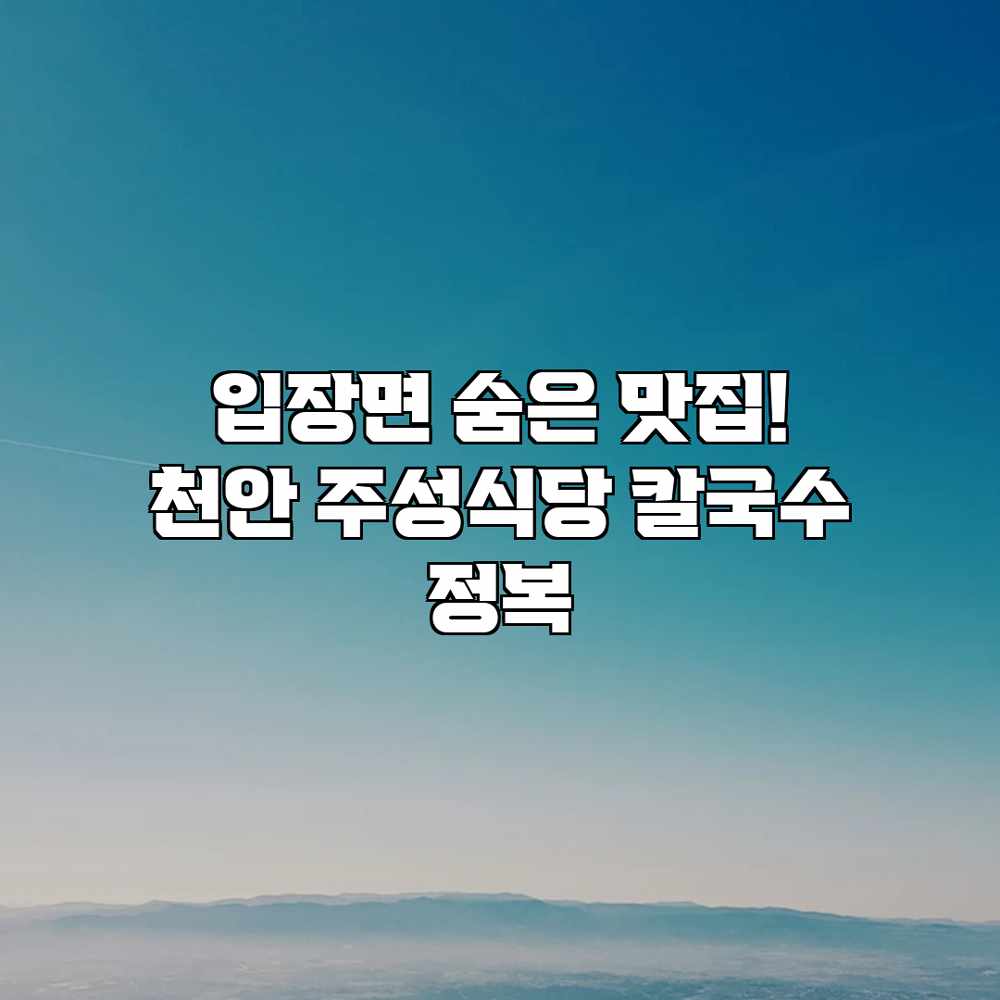 입장면 숨은 맛집! 천안 주성식당 칼국수 정복 입장면 숨은 맛집! 천안 주성식당 칼국수 정복