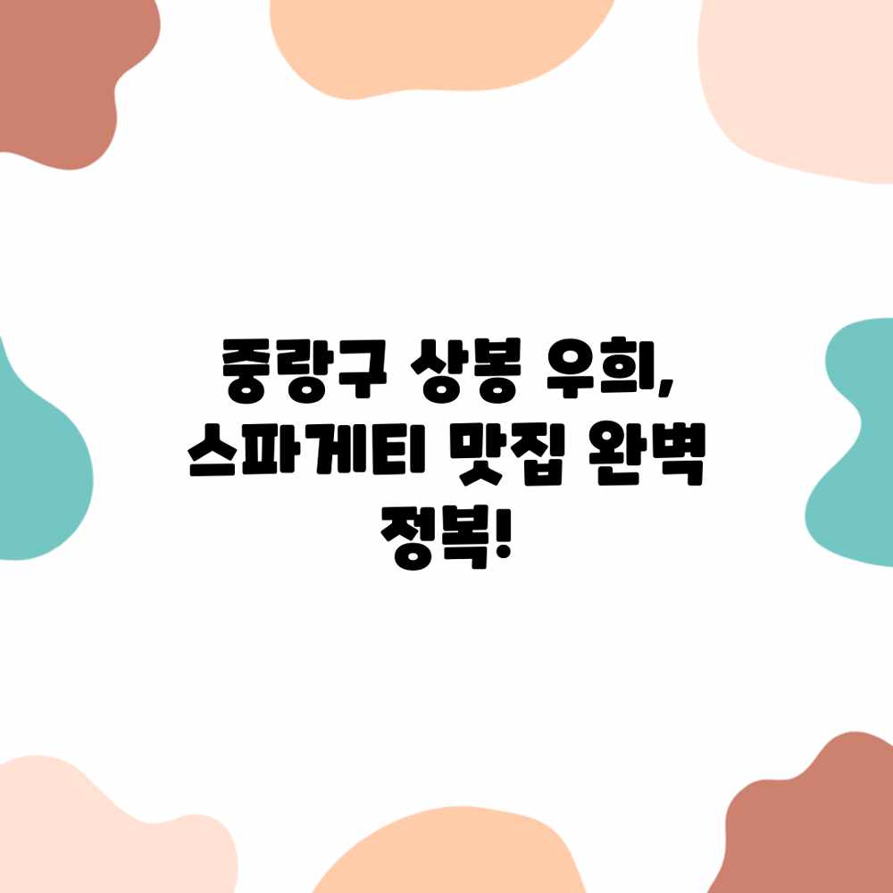중랑구 상봉 우희, 스파게티 맛집 완벽 정복! 중랑구 상봉 우희, 스파게티 맛집 완벽 정복!