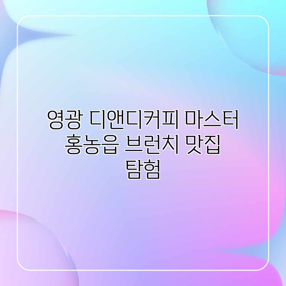 영광 디앤디커피 마스터: 홍농읍 브런치 맛집 탐험 영광 디앤디커피 마스터: 홍농읍 브런치 맛집 탐험