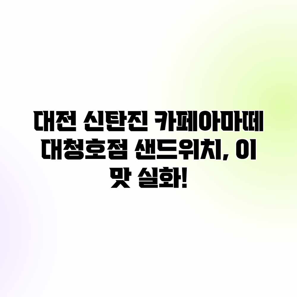 대전 신탄진 카페아마떼 대청호점: 샌드위치, 이 맛 실화?! 대전 신탄진 카페아마떼 대청호점: 샌드위치, 이 맛 실화?!